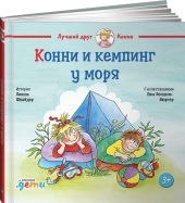 Конни и кемпинг у моря