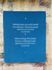 Украинско-русский и русско-украинский фразеологический словарь