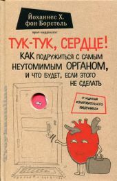 Тук-тук, сердце! Как подружиться с самым неутомимым органом и что будет, если этого не сделать