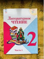 Климанова, Горецкий, Голованова: Литературное чтение. 2 класс, учебник. Часть 1 из 2