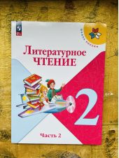 Климанова, Горецкий, Голованова: Литературное чтение. 2 класс, учебник. Часть 2 из 2