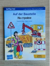 Auf der Baustelle | На стройке