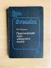 Практический курс шведского языка -- АНТИКВАРИАТ