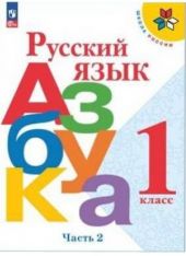 Азбука. 1 класс. Часть 2 из 2. Школа России. Горецкий, Кирюшин, Виноградская, Бойкина