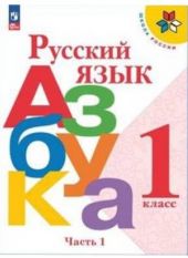 Азбука. 1 класс. Часть 1 из 2. Школа России. Горецкий, Кирюшин, Виноградская, Бойкина