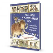 Человек и каменный век. Охотники, собиратели и лохматые мамонты. Исторический комикс Марши Уильямс