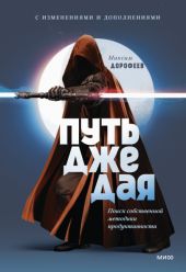 Путь джедая. Поиск собственной методики продуктивности.  Дополненное издание.