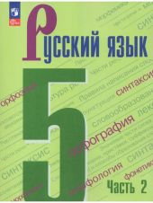 Русский язык. 5 класс. 2 часть Ладыженская