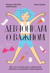 Девчонкам о важном: Всё, что ты хотела знать о взрослении, месячных, отношениях и многом другом