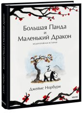 Большая Панда и Маленький Дракон. Медитативная история