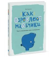 Как взрослеют мальчики. Гид по изменениям тела и настроения