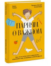 Парням о важном: Всё, что ты хотел знать о взрослении, изменениях тела, отношениях и многом другом