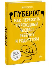 Пубертат. Как пережить переходный возраст ребёнку и родителям