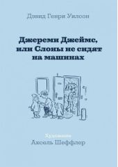 Джереми Джеймс, или Слоны не сидят на машинах