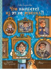 Что вырастет из этого ребенка?!