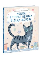 Кошка, которая верила в Деда Мороза