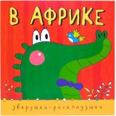 Зверушки-раскладушки. В Африке