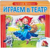 Играем в театр.  Книжка с пазлами. Красная шапочка