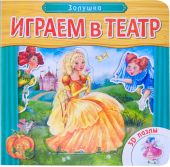 Играем в театр. Книжка с пазлами.  Золушка