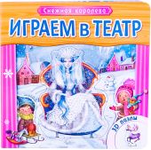 Играем в театр. Книжка с пазлами.  Снежная королева