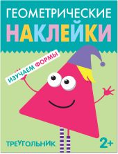Геометрические наклейки. Треугольник