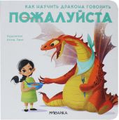 Как научить дракона говорить. Пожалуйста