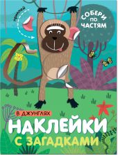 Наклейки с загадками. Собери по частям. В джунглях