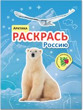 Раскрась Россию. Книжка с наклейками. Арктика