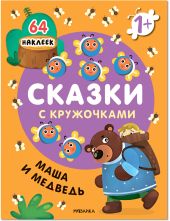 Сказки с кружочками. Маша и медведь