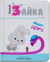 Умный зайка ищет друга