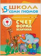 Счет, форма, величина. Для занятий с детьми от 5 до 6 лет