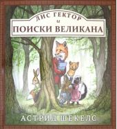 Лис Гектор и поиски великана