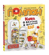 Книга о вкусной и шустрой еде кота Помпона/ Дядя Коля Воронцов