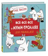 Все-все-все о муми-троллях для малышей