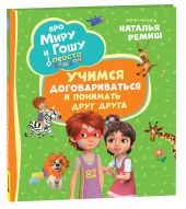 Про Миру и Гошу. Просто о важном. Учимся договариваться и понимать друг друга