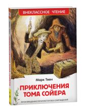 Приключения Тома Сойера