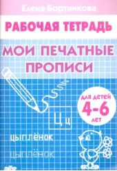 Мои печатные прописи. Рабочая тетрадь для детей 4-6 лет