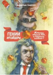 Гении и аутсайдеры. Почему одним все, а другим ничего?