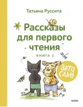 Зато сам! Рассказы для первого чтения. Книга 2