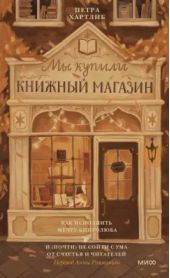 Мы купили книжный магазин. Как исполнить мечту книголюба и (почти) не сойти с ума от счастья