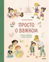 Просто о важном. Мира и Гоша взрослеют. Учимся говорить о своих чувствах