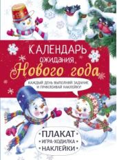 Календарь ожидания Нового Года. Самый маленький снеговик