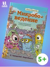 Микробоведение. Узнать о болезнях всё и остаться здоровым