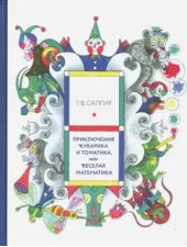 Приключения Кубарика и Томатика, или Веселая математика