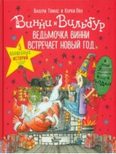 Ведьмочка Винни встречает Новый год! Пять волшебных историй в одной книге