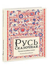 Русь сказочная и богатырская. Русские волшебные сказки и былины