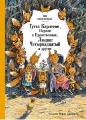 Тутта Карлссон Первая и единственная, Людвиг Четырнадцатый и другие. Р.