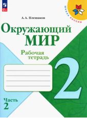 Окружающий мир. 2 класс. Рабочая тетрадь. Плешаков. Часть 2 из 2