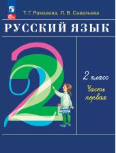 Русский язык. 2 класс. Учебное пособие. В 2-х частях. Ч.1