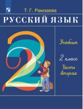 Русский язык. 2 класс. Учебное пособие. В 2-х частях. Ч.2